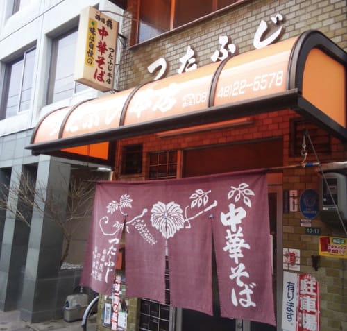 つたふじ